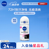 妮维雅（NIVEA）抑汗香体止汗露腋下干爽滚珠黑白出众爽身走珠液50ml