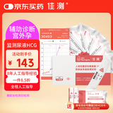 佳测 早早孕HCG翻倍卡高精度测hcg趋势诊断预测宫外孕需配合检测仪测