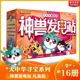 【官方正版】大中华寻宝记泉州宁夏寻宝 全套32册33册63册可选 吉林寻宝山西内蒙古黑龙江云南江苏 恐龙世界神兽小剧场神兽图鉴神兽发电站非34册 新华正版 【礼盒装-讲透日常百科】神兽发电站 1-16