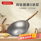 福妻（FUTSUMA）日本品牌钛锅无涂层炒锅轻便健康锅多用途钛锅家用圆底不粘锅 第2代纯钛炒锅0涂层 35cm