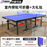 博森特（BOSENTE） 乒乓球桌家用可折叠乒乓球案子 乒乓球台室内折叠式标准兵浜球桌 带滚轮 BST018-40室内款
