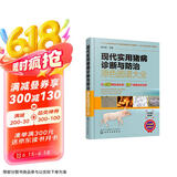 现代实用猪病诊断与防治原色图谱大全（精装全彩 视频实用 专家编写）