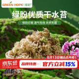 绿盼种兰花干水苔养蝴蝶兰种植专用盆栽园艺土苔藓乌龟爬虫优质垫材