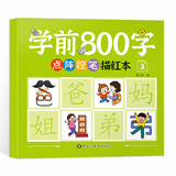 学前800字点阵控笔描红本 幼小衔接儿童分级写字套装 一日一练轻松控笔 阶梯式描摹训练 学前800字【第三册】（基础） 无规格