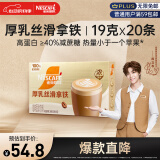 雀巢（Nestle）咖啡浓系列厚乳丝滑拿铁速溶奶咖减蔗糖冲调19g*20条陈立农同款