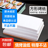 烤肉纸炸锅吸油纸烤箱烤盘家用烘焙不粘长方形烧烤纸防油隔油纸垫 长方形硅油纸【20cm*30cm】50张