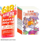 大侦探福尔摩斯小学生版 第3辑 套装全4册 7-14岁儿童文学侦探推理悬疑小说故事书小学生一年级二年级三年级四五六年级语文写作提升课外阅读书籍读物新老版混发省钱卡