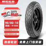 朝阳轮胎90/80-10四季全效热熔真空胎6层摩托车踏板车电动车轮胎H-566
