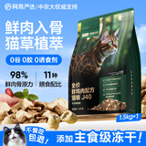 网易严选双拼生骨肉主食冻干全价成猫幼猫猫粮J40鸡肉口味1.5kg