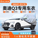 RATHBONE奥迪Q3专用车衣全车罩遮阳晒防雨雪防冻加厚牛津布四季通用