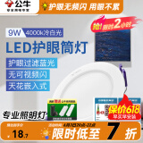 公牛（BULL）筒灯嵌入式led三色吊顶孔灯家用超薄防频闪天花灯过道灯猫眼灯 9W【冷白光】开孔100