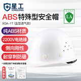 星工（XINGGONG）安全帽 工地建筑 电力施工透气国标头盔  防砸穿刺ABS白色XGA-1T