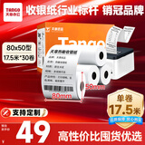 天章 （TANGO）80*50mm17.5米*30卷 新橙热敏收银纸 京东外卖餐饮后厨小票纸 商超收银凭证打印纸 适配80mm机器