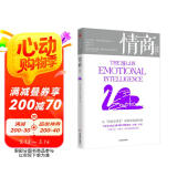 情商（实践版） 新发现——从“情商更重要”到如何提高情商 中信出版社