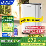 多乐信（DOROSIN）家用除湿机/抽湿机 除湿量20升/天 卧室轻音除湿吸湿器APP智控地下室干燥机ER-20ES 