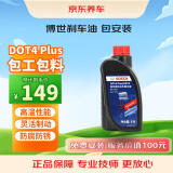 京东养车刹车油更换服务博世（BOSCH）DOT4 Plus 1L 通用型制动液离合器油
