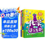 物理原来这么有趣＋化学原来这么有趣＋生物原来这么有趣（中科院学者精心打造，三科一线优秀教师参与审定，全面培养孩子的理科思维。数十所小学校长推荐人手一册，学霸们争相传阅。）