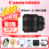佳能（Canon）RF全画幅微单镜头 定焦镜头 适R50 R7 R8 RP R6二代 R5 R10 R3 R100微单相机 RF 85mm F1.2L USM中远摄定焦 官方标配【不含多种滤镜 建议购