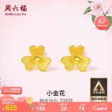 周六福小金花足金999黄金耳钉女母亲节礼物计价AC090379  一对 约0.67g