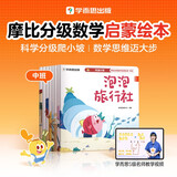 学而思 2025新版摩比分级数学启蒙绘本 4-5中小班 数学启蒙专为中国孩子打造