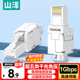 山泽 超五类免压水晶头 Cat5e免打千兆网线连接头 工程级8P8C免工具RJ45电脑网络连接器 单个装 MD51B