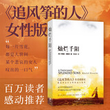 追风筝的人 卡勒德·胡赛尼正版三部曲 上海人民出版社 灿烂千阳