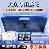 亿饰汽车遮阳伞车内遮阳帘前挡玻璃防晒隔热遮光挡SUV新能源车定制款 大众速腾迈腾朗逸帕萨特途观L途岳凌度途昂探岳高尔夫