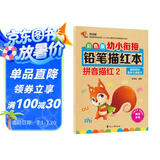 彩色版幼小衔接铅笔描红本 拼音描红2（复韵母和整体认读音节）幼儿3-6岁适用 幼升小拼音本 轻松上小学暑假作业 一升二暑假衔接 小升初暑假衔接