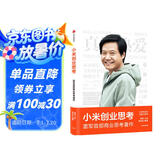 【自营包邮】小米创业思考 雷军亲述 解密增长逻辑 管理思想和创业心法 小米新品发布会 小米su7 小米yu7 雷军演讲推荐 一往无前 生生不息 雷军传 雷军同款