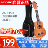 奥德斯克（AODSK）AUT-P08尤克里里乌克丽丽ukulele初学入门26英寸沙比利木小吉他