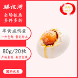 膳讯湾 高邮咸鸭蛋80g/20枚家庭装 驿宝即食流油咸蛋黄礼品 源头直发