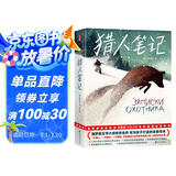 猎人笔记（全新中小学生无障碍阅读版！真正译自俄语原版《猎人笔记》！新增名家导读+90幅精美插图！读经典名著，认准作家榜！） 