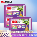 立白洗衣皂增白皂家用大块肥皂洗深层去渍领口袖口椰油皂全效馨香皂 【3块装】232g*3块