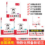 一本预备新初三数学物理化学（3册）2026初二升初三课本预习基础知识大盘点中考真题训练暑假衔接必刷题