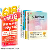 早起赋能系列：早起的奇迹+自律力+知道做到+超级时间倍增术（套装4册）
