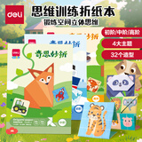 得力(deli)32款手工造型折纸 教程彩纸套装 幼儿园趣味剪纸手工纸 手工diy益智文具儿童生日礼物 中阶