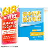 张雪峰 2025版高中历史提分笔记 高中提分笔记历史 高考高频考点大全重点难点突破高一高二高三上下册教材同步复习资料 张雪峰