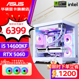华硕（ASUS）全家桶 i5 12400F/12600KF/RTX4060/4060Ti/5060 Ti主机游戏台式组装电脑主机整机DIY组装机 六：14600KF丨RTX5060丨白色 组装机