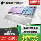 冰豹 德国ROCCAT瓦肯VULCAN 游戏背光机械键盘（电竞游戏键盘 吃鸡键盘 笔记本电脑键盘） 旗舰限定版-银白色(104键-RGB背光)茶轴