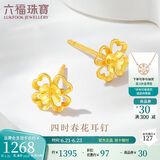 六福珠宝 黄金耳钉四时春花足金四叶草耳钉 计价G01G0024DS 约1.26克