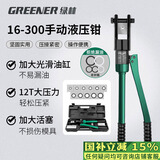 绿林（GREENER）液压钳压线钳端子钳16-300平方手动家用压接电缆铜鼻子压力钳电工