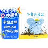 乐悠悠亲子图画书系列：小象的澡盆 新版