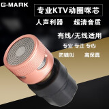 G-MARK 原装动圈高灵敏防啸叫咪芯咪头拾音头有线/无线话筒头KTV舞台演出麦克风拾音清晰 玫瑰金