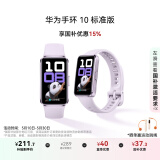 华为（HUAWEI）手环10 标准版 流光紫 智能手环专业睡眠分析情绪健康铝合金机身心率监测运动手环华为手环9升级