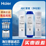 海尔（Haier）净水器滤芯HU603-5A/3A净化软化升级版PP棉活性炭软化树脂超滤膜净水机过滤芯 ABC（净化版）