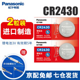 松下（Panasonic）CR2430纽扣电池3V适用于沃尔沃老款s60l xc60汽车钥匙晾衣架遥控器浴霸控制器计算器手表电子 CR2430【2粒装】