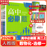 高二必刷题2026高中必刷题数学选择性必修三3必刷题物理必刷题必修三高二上选修一1配狂K重点答案及解析必刷题2025下选择性必修二2选择性必修四4高二下新教材课本同步练习册同步教辅选修一1 【选修一 
