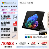 微软（Microsoft）Surface Pro第11版 二合一笔记本电脑 国家政府补贴20% 轻薄本 AI PC 骁龙X Elite 16G 1T 典雅黑