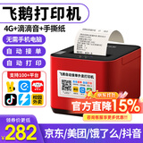 飞鹅【支持京东外卖】外卖打印机全自动接单58mm热敏小票美团饿了无线WIFI热敏4g餐饮飞蛾云打印机秒送 4G+USB（滴滴提示+手动撕纸）