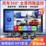 誉霸（YOELBAER）大货车行车记录仪四路监控专用360全景超清夜视倒车影像一体机24V 【10寸触摸MP5】四路1080P+64G